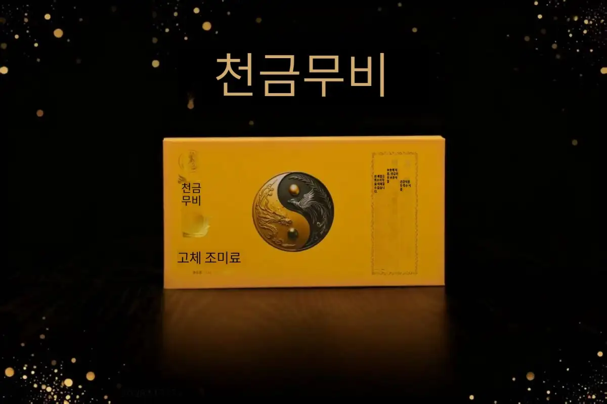 천금무비(千金无比)고체음료